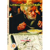 பாவப்பட்டவர்கள் | Poor Folk