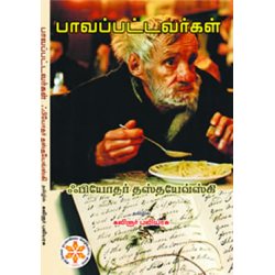 பாவப்பட்டவர்கள் | Poor Folk