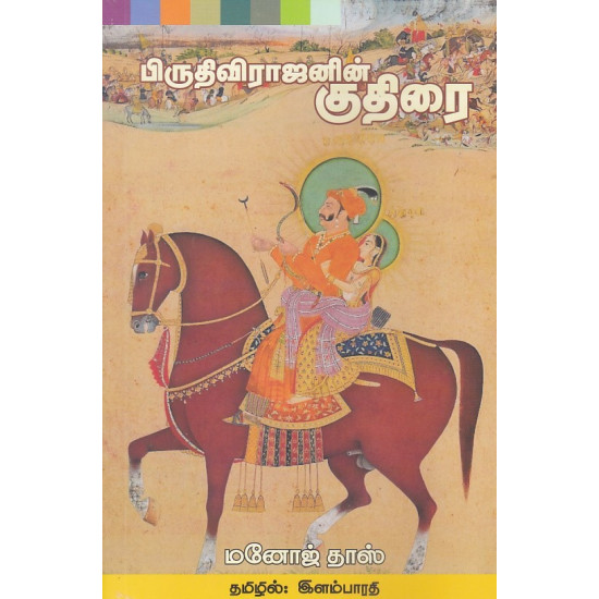 பிருதிவிராஜனின் குதிரை