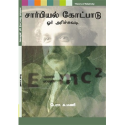 சார்பியல் கோட்பாடு: ஓர் அரிச்சுவடி