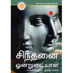 சிந்தனை  ஒன்றுடையாள் சிந்தனை  ஒன்றுடையாள்