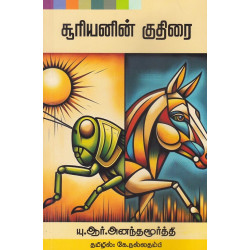 சூரியனின் குதிரை சூரியனின் குதிரை