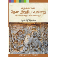 சுருக்கமான தென் இந்திய வரலாறு -HB
