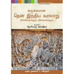 சுருக்கமான தென் இந்திய வரலாறு -HB சுருக்கமான தென் இந்திய வரலாறு -HB