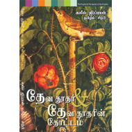   தேவதூதர் & தேவதூதரின் தோட்டம் | The Prophet & The garden of the Prophet