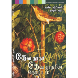 தேவதூதர் & தேவதூதரின் தோட்டம் | The Prophet & The garden of the Prophet   தேவதூதர் & தேவதூதரின் தோட்டம் | The Prophet & The garden of the Prophet