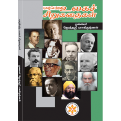 புகழ்பெற்ற உலகச் சிறுகதைகள் புகழ்பெற்ற உலகச் சிறுகதைகள்