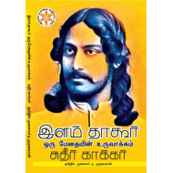 இளம் தாகூர் – ஒரு மேதையின் உருவாக்கம்