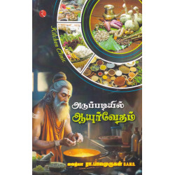 அடுப்படியில் ஆயுர்வேதம்