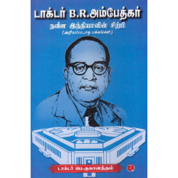 டாக்டர் பி.ஆர்.அம்பேத்கர் நவீன இந்தியாவின் சிற்பி