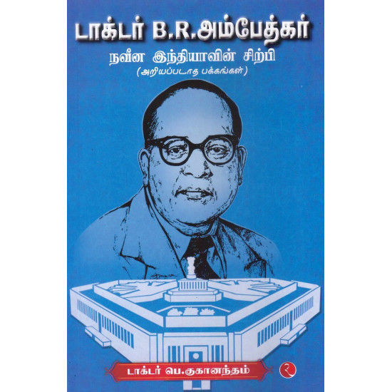 டாக்டர் பி.ஆர்.அம்பேத்கர் நவீன இந்தியாவின் சிற்பி டாக்டர் பி.ஆர்.அம்பேத்கர் நவீன இந்தியாவின் சிற்பி