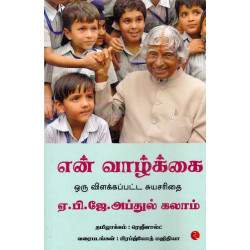 என் வாழ்க்கை ஒரு விளக்கப்பட்ட சுயசரிதை