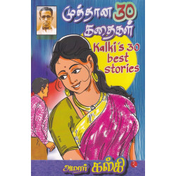 கல்கியின் முத்தான 30 கதைகள் கல்கியின் முத்தான 30 கதைகள்