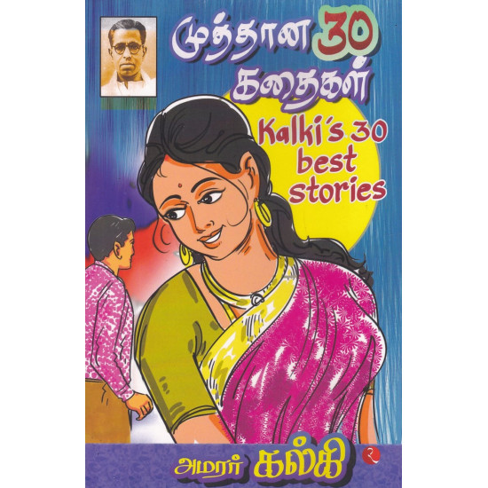 கல்கியின் முத்தான 30 கதைகள்