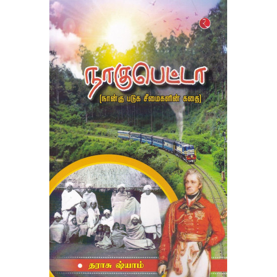 நாகுபெட்டா (நான்கு படுக சீமைகளின் கதை) நாகுபெட்டா (நான்கு படுக சீமைகளின் கதை)