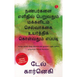 நண்பர்களை எளிதில் பெறுவதும் மக்களிடம் செல்வாக்கை உயர்த்திக் கொள்வது எப்படி