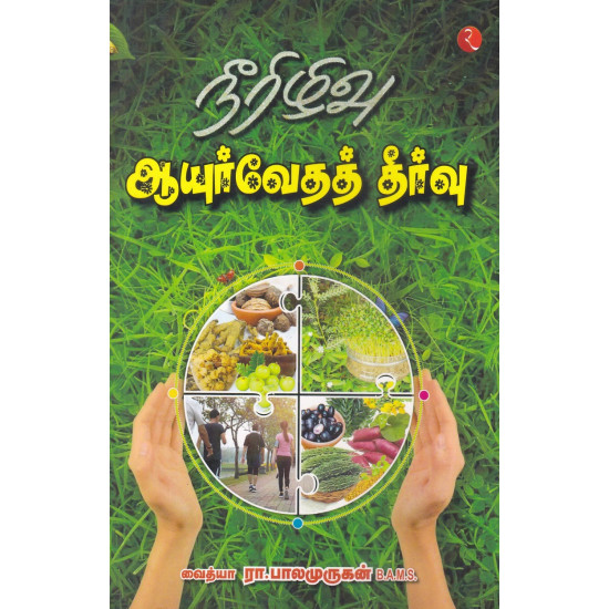 நீரிழிவு ஆயுர்வேதத் தீர்வு நீரிழிவு ஆயுர்வேதத் தீர்வு