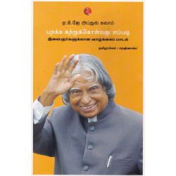 பறக்க கற்றுக்கொள்வது எப்படி - இளைஞர்களுக்கான வாழ்க்கைப் பாடம்