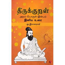 திருக்குறள் இனிய உரை (அறம்-பொருள்-இன்பம்)