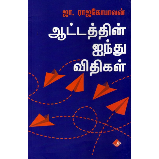 ஆட்டத்தின் ஐந்து விதிகள்