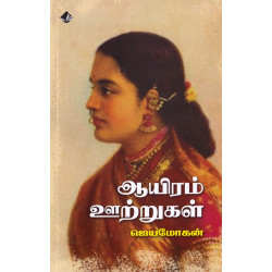 ஆயிரம் ஊற்றுகள் ஆயிரம் ஊற்றுகள்