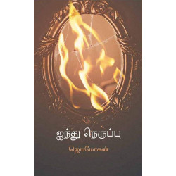 ஐந்து நெருப்பு ஐந்து நெருப்பு