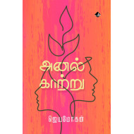 அனல் காற்று