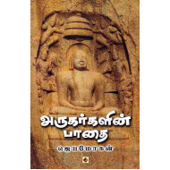 அருகர்களின் பாதை