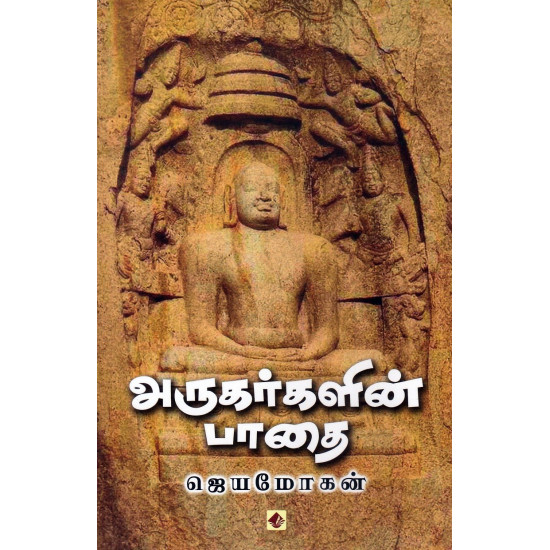 அருகர்களின் பாதை