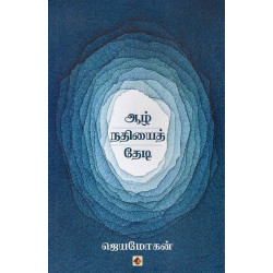 ஆழ் நதியைத் தேடி ஆழ் நதியைத் தேடி