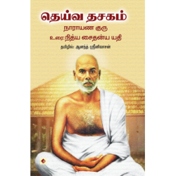 தெய்வ தசகம்