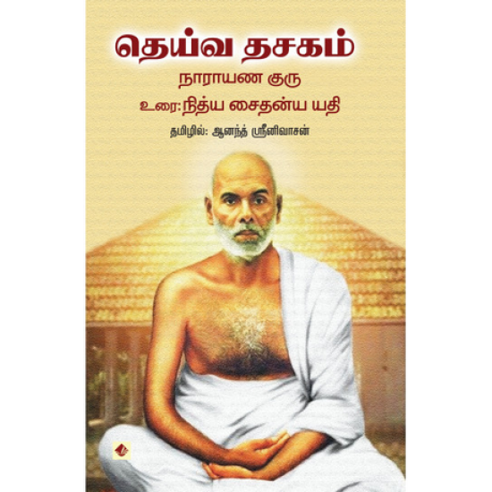 தெய்வ தசகம் தெய்வ தசகம்