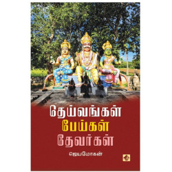 தெய்வங்கள் பேய்கள் தேவர்கள்