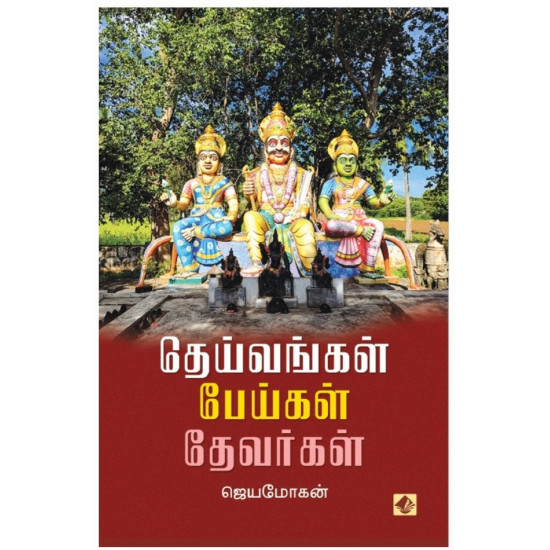 தெய்வங்கள் பேய்கள் தேவர்கள்