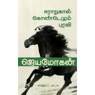 ஈராறுகால்கொண்டெழும் புரவி