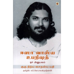 ஈஸா வாஸ்ய உபநிஷத் ஓர் அனுபவம்