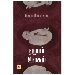 ஏழாம் உலகம்