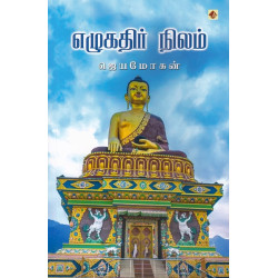 எழுகதிர் நிலம்