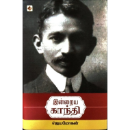 இன்றைய காந்தி