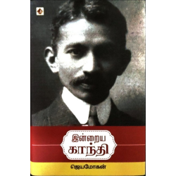 இன்றைய காந்தி