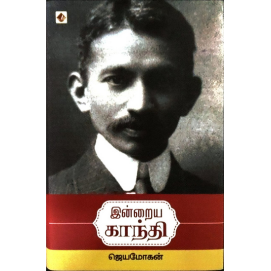 இன்றைய காந்தி இன்றைய காந்தி
