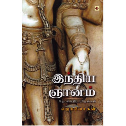 இந்திய ஞானம் தேடல்கள், புரிதல்கள்