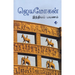 இந்தியப் பயணம் (ஜெயமோகன்) இந்தியப் பயணம் (ஜெயமோகன்)