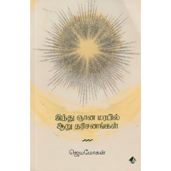 இந்து ஞான மரபில் ஆறு தரிசங்கள் இந்து ஞான மரபில் ஆறு தரிசங்கள்