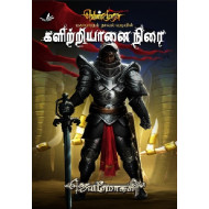 களிற்றியானை நிரை (வெண்முரசு நாவல் - 24)