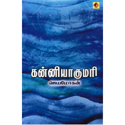 கன்னியாகுமரி கன்னியாகுமரி