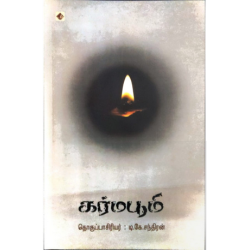 கர்மபூமி