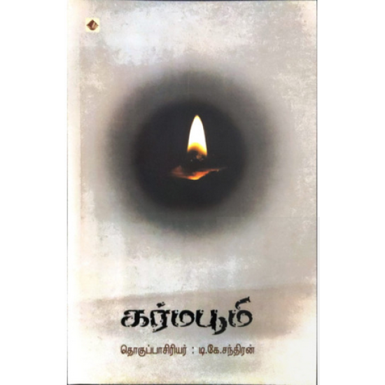 கர்மபூமி