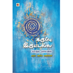 கருப்பு இருட்டல்ல