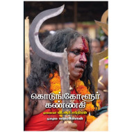 கொடுங்கோளூர் கண்ணகி